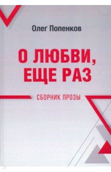 О любви, ещё раз. Сборник прозы