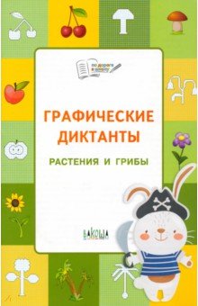 Графические диктанты. Растения и грибы