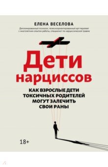 Дети нарциссов. Как взрослые дети токсичных родителей могут залечить свои раны