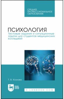 Психология. Тестовые задания и ситуационные задачи для студентов медицинских колледжей. СПО