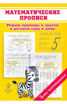 Математические прописи. Решаю примеры и задачи в детском саду и дома