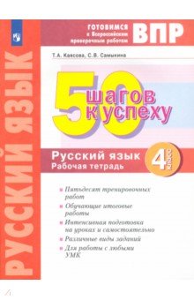 Русский язык. 4 класс. Готовимся к ВПР. 50 шагов к успеху. Рабочая тетрадь. ФГОС