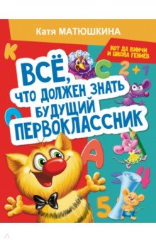 Все, что должен знать будущий первоклассник. Занимаемся с котом да Винчи