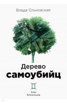 Дерево самоубийц