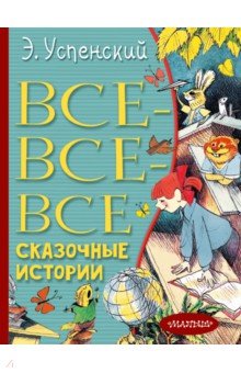 Все-все-все сказочные истории