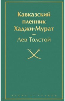 Кавказский пленник. Хаджи-Мурат
