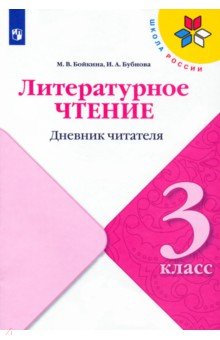   Лабиринт Литературное чтение. 3 класс. Дневник читателя