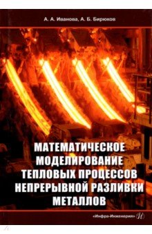 Математическое моделирование тепловых процессов непрерывной разливки металлов. Монография