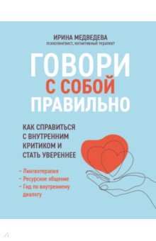 Говори с собой правильно. Как справиться с внутренним критиком и стать увереннее