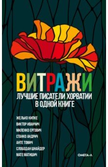Витражи. Лучшие писатели Хорватии в одной книге