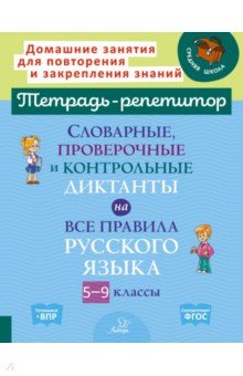 Словарные, проверочные и контрольные диктанты на все правила русского языка. 5-9 классы. ФГОС