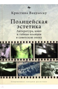 История СССР Полицейская эстетика. Литература, кино и тайная полиция в советскую эпоху