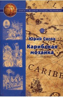 Карибская мозаика