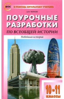 Всеобщая история. Новейшая история. 10-11 классы. Поурочные разработки к УМК О.С. Сороко-Цюпы. ФГОС