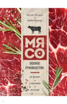Блюда из мяса, птицы  Лабиринт Мясо. Полное руководство. На ферме, у мясника, на кухне