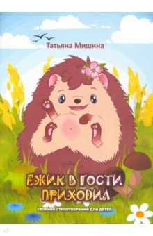Ёжик в гости приходил. Сборник детских стихотворений