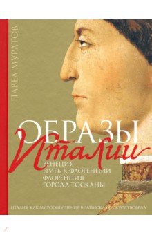 Образы Италии. Том 1. Венеция. Путь к Флоренции. Флоренция. Города Тосканы