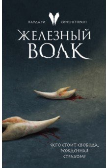  Железный волк