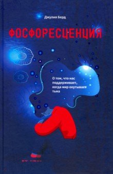 Фосфоресценция. О том, что нас поддерживает, когда мир окутывает тьма