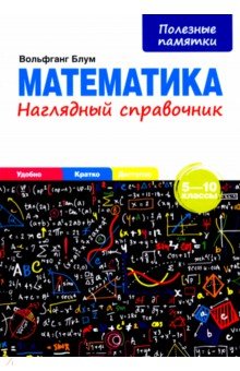 Математика. 5-10 классы. Наглядный справочник