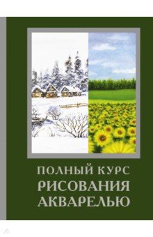 Полный курс рисования акварелью