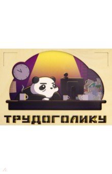 Деревянный конверт Трудоголику