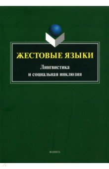 Жестовые языки. Лингвистика и социальная инклюзия
