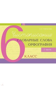Чистописание, словарные слова, орфография. 6 класс. Часть 1