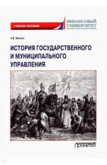 История государственного и муниципального управления. Учебное пособие