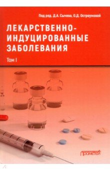 Другое  Лабиринт Лекарственно-индуцированные заболевания. Том 1. Монография