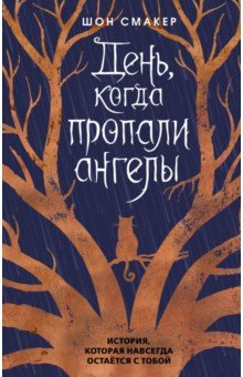 День, когда пропали ангелы