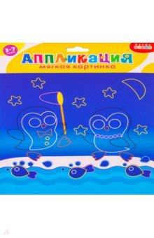 Аппликации Мягкая картинка Пингвины. Для детей 3-7 лет