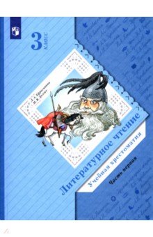 Литературное чтение. 3 класс. Хрестоматия. В 2-х частях. Часть 1. ФГОС