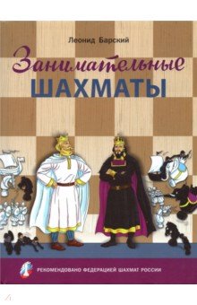   Лабиринт Занимательные шахматы. Книга начинающего игрока