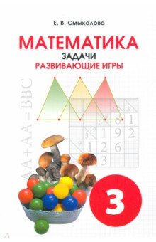 Математика. 3 класс. Задачи. Развивающие игры. Учебное пособие