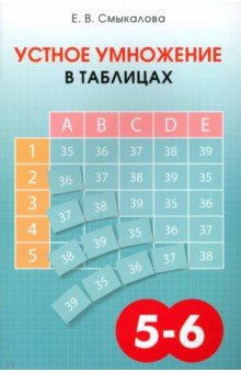 Устное умножение в таблицах. Учебное пособие по математике для 5–6 классов