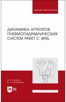 Динамика агрегатов пневмогидравлических систем ракет с ЖРД. Учебное пособие для вузов