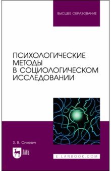 Психологические методы в социологическом исследовании. Учебно-методическое пособие для вузов