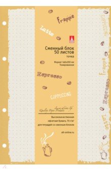  Блок сменный для тетрадей на кольцах Coffee Time, А5, 50 листов, в точку