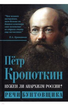 История СССР  Лабиринт Нужен ли анархизм России? Речи бунтовщика