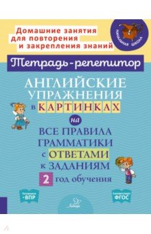 Английские упражнения в картинках на все правила грамматики с ответами к заданиям. 2 год обучения