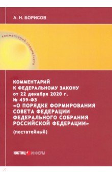  Комментарий к Федеральному закону от 22 декабря 2020 г. №439-ФЗ О порядке формирования Совета Фед.