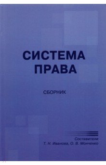 Система права. Сборник