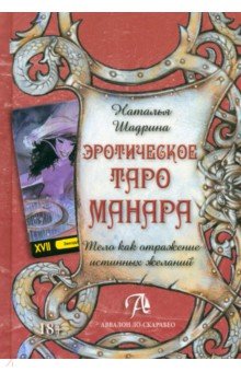 Эротическое Таро Манара. Тело как отражение истинных желаний