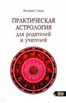   Лабиринт Практическая астрология для родителей и учителей