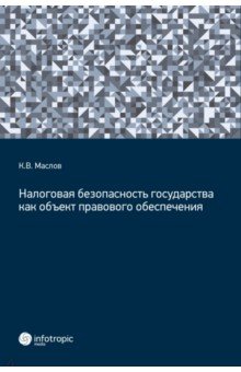 Налоговая безопасность государства как объект правового обеспечения