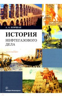 Энергетика История нефтегазового дела