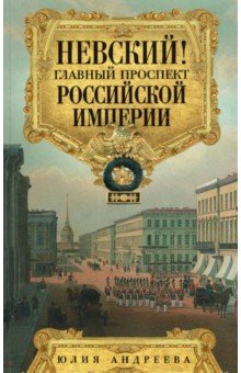 Невский! Главный проспект Российской империи