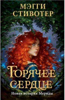   Лабиринт Горячее сердце. Новая история Мериды