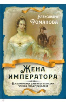 Мемуары  Лабиринт Жена императора. Воспоминания, дневники и письма